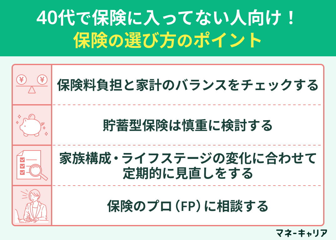 40代の保険の選び方