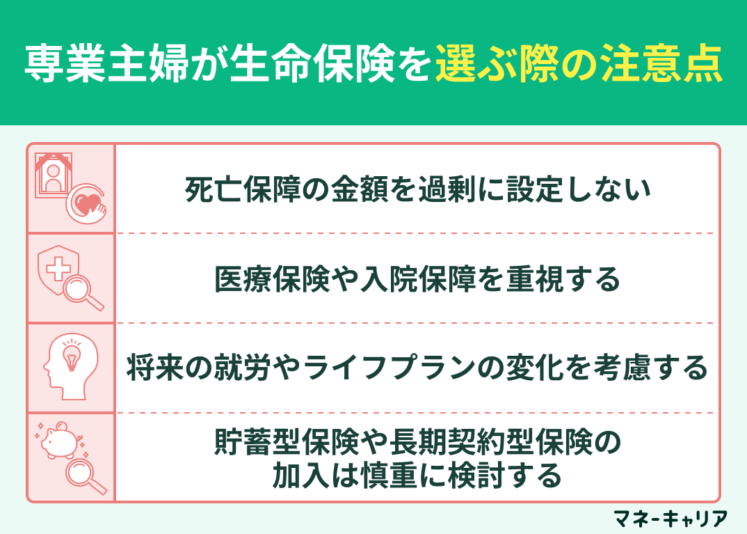 専業主婦が生命保険を選ぶ際の注意点