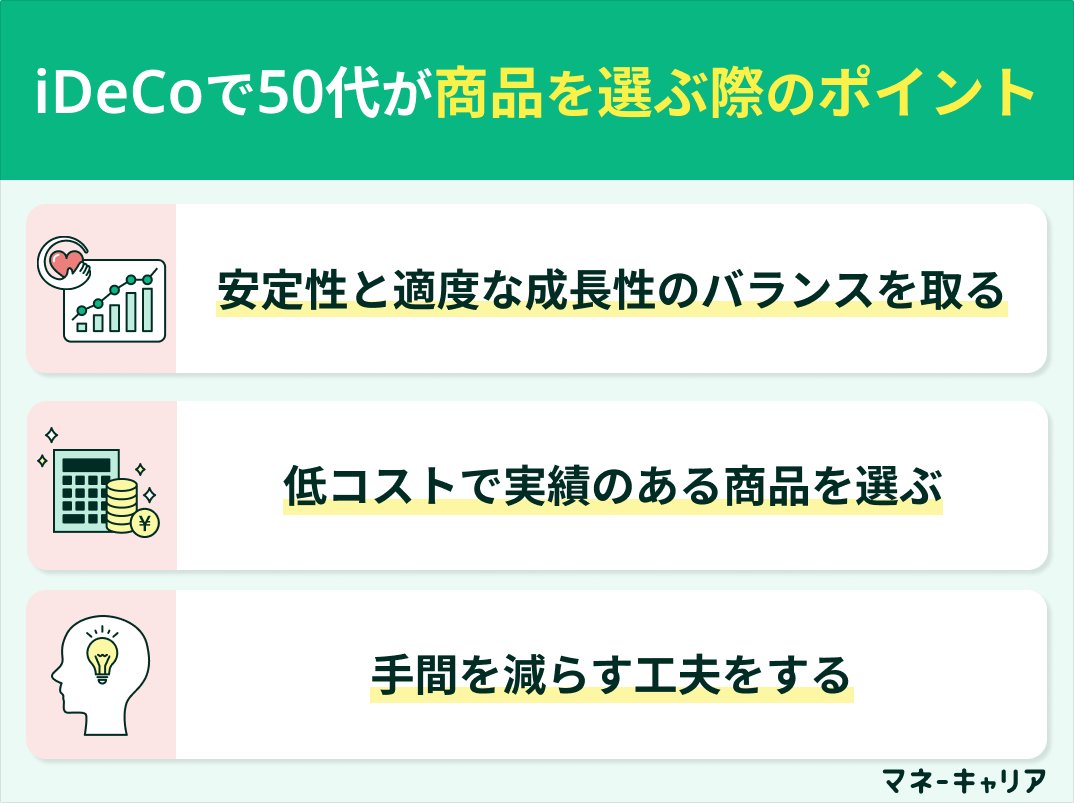 iDeCoで50代が商品を選ぶ際のポイント
