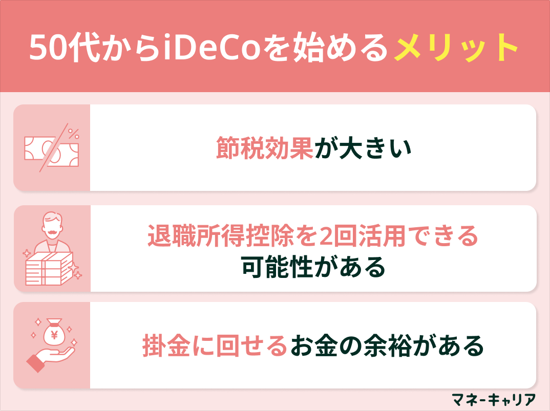 50代からiDeCoを始めるメリット