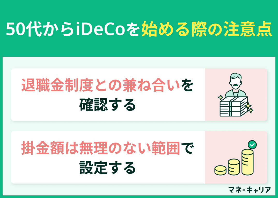 50代からiDeCoを始める際の注意点