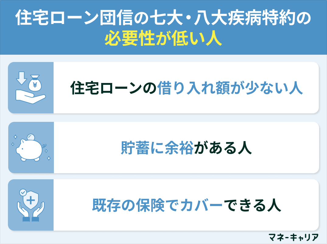 住宅ローン団信の七大・八大疾病特約の必要性が低い人