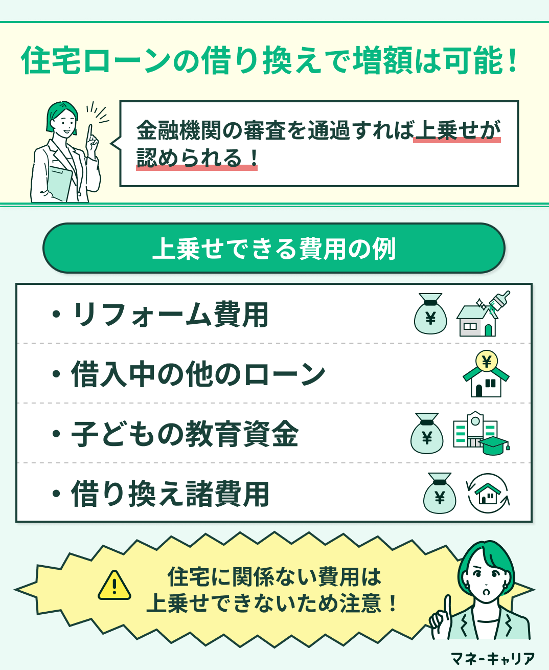 住宅ローンの借り換えで増額は可能