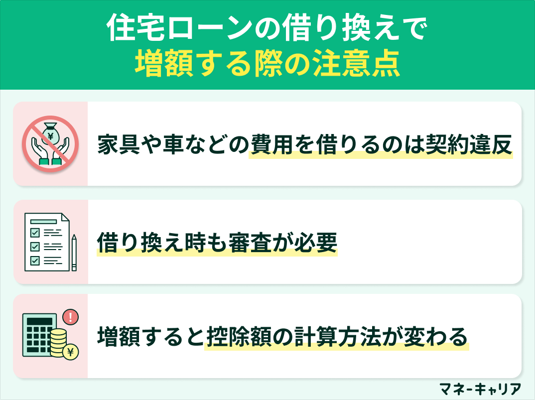 住宅ローンの借り換えで増額する際の注意点