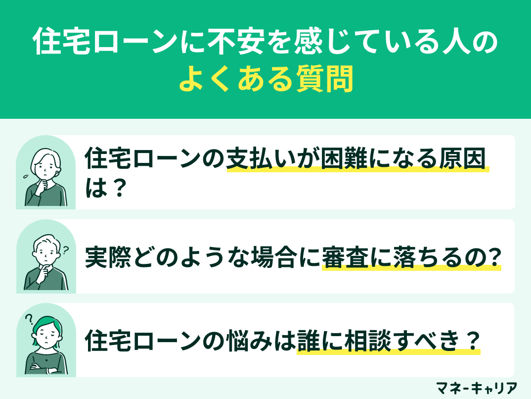 住宅ローンに不安を感じている人のよくある質問
