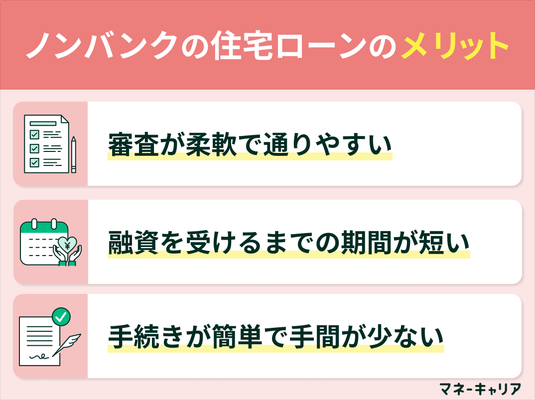 ノンバンクの住宅ローンのメリット