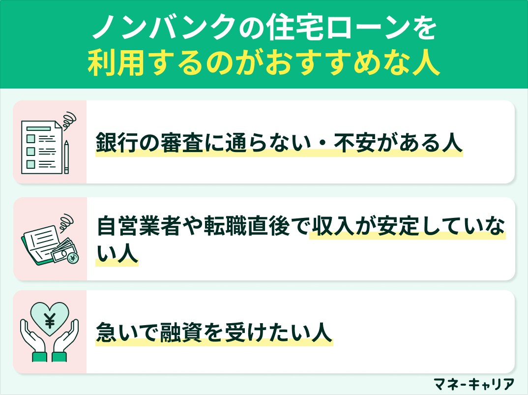 ノンバンクの住宅ローンを利用するのがおすすめな人
