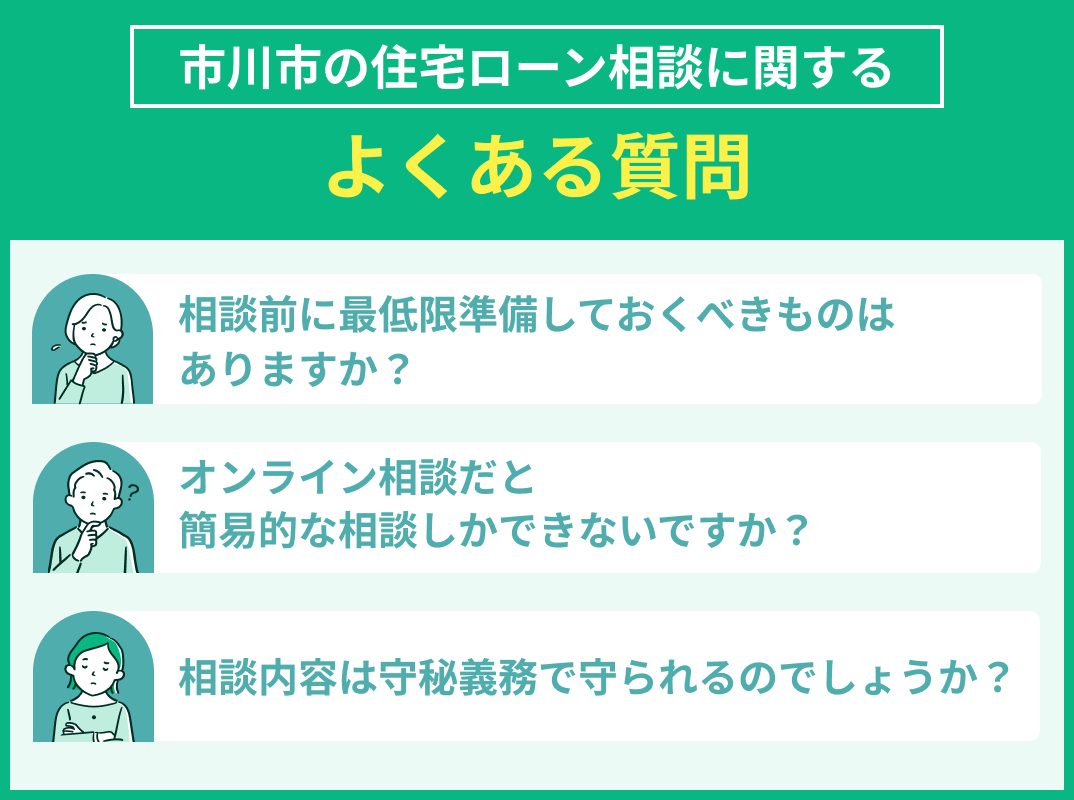 市川市の住宅ローン相談でよくある質問