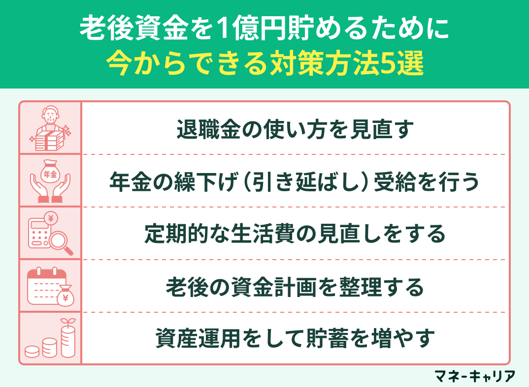 老後資金を1億円貯めるために今からできる対策方法5選