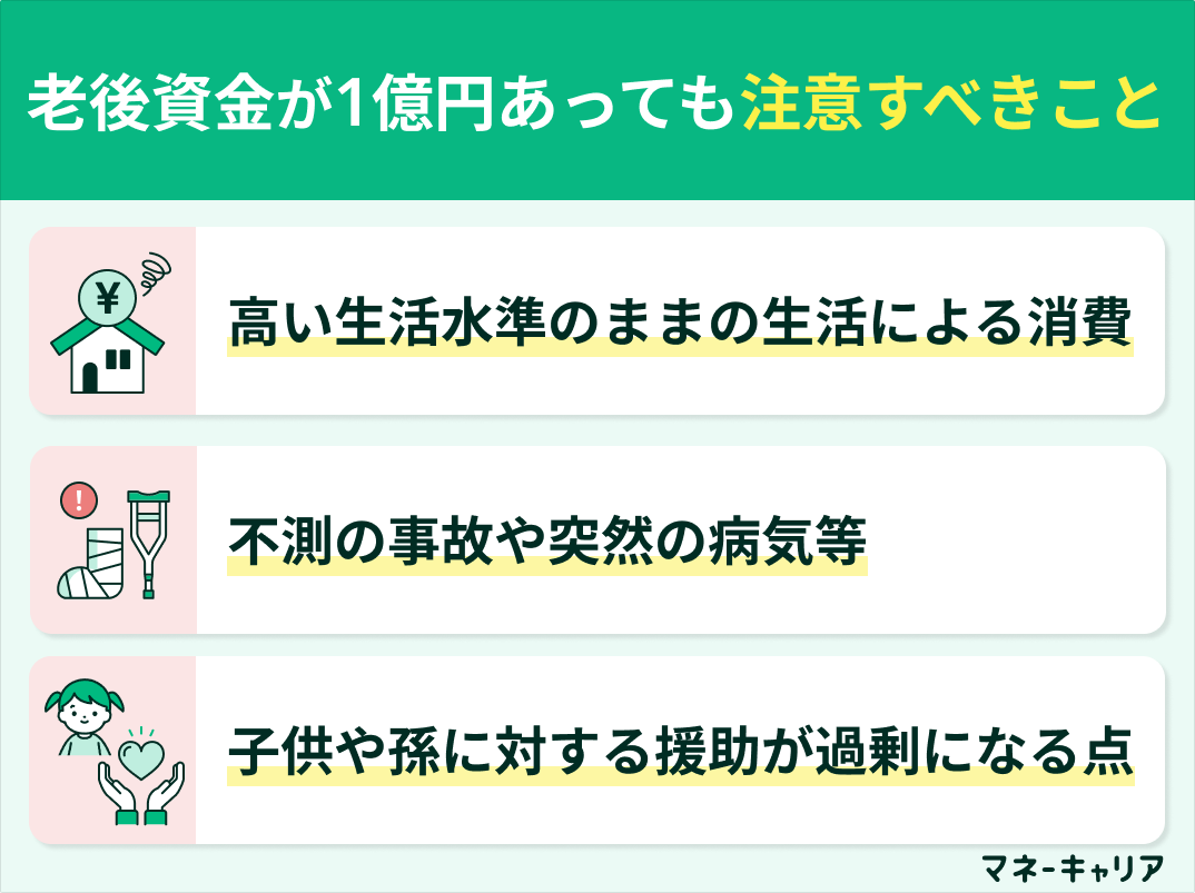 老後資金が1億円あっても注意すべきこと