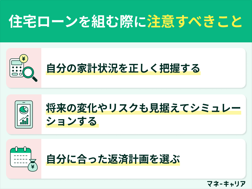 住宅ローンを組む際に注意すべきこと