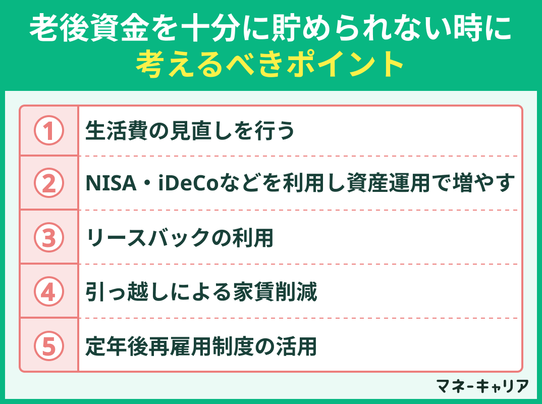 老後資金を十分に貯められない時に考えるべきポイント