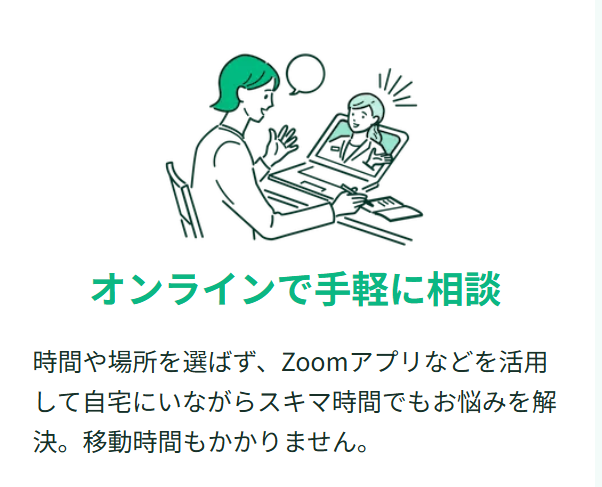 オンライン相談