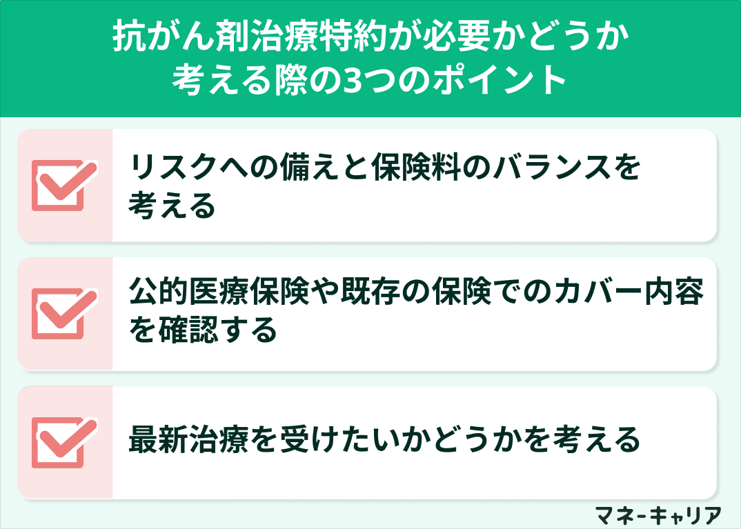 抗がん剤治療特約の必要性を検討する際のポイント