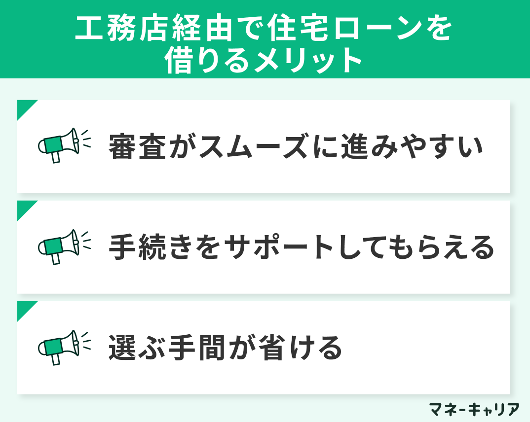工務店経由で住宅ローンを借りるメリット
