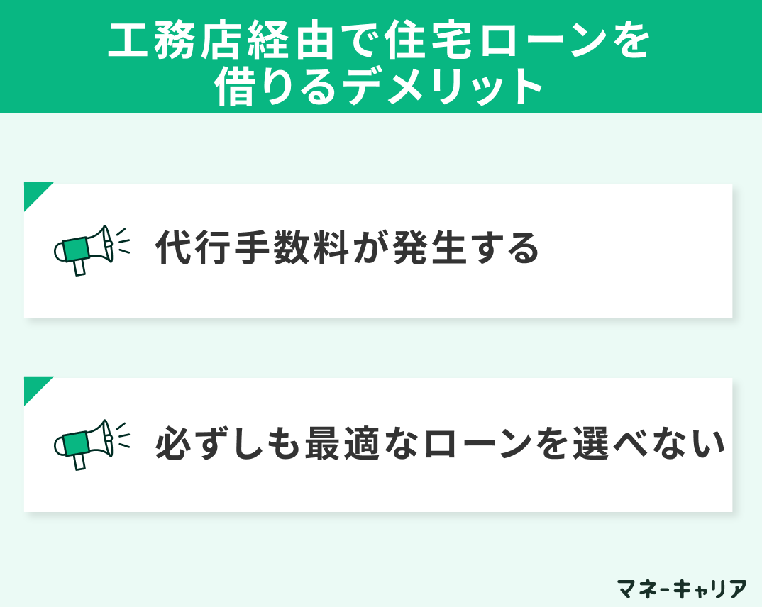 工務店経由で住宅ローンを借りるデメリット