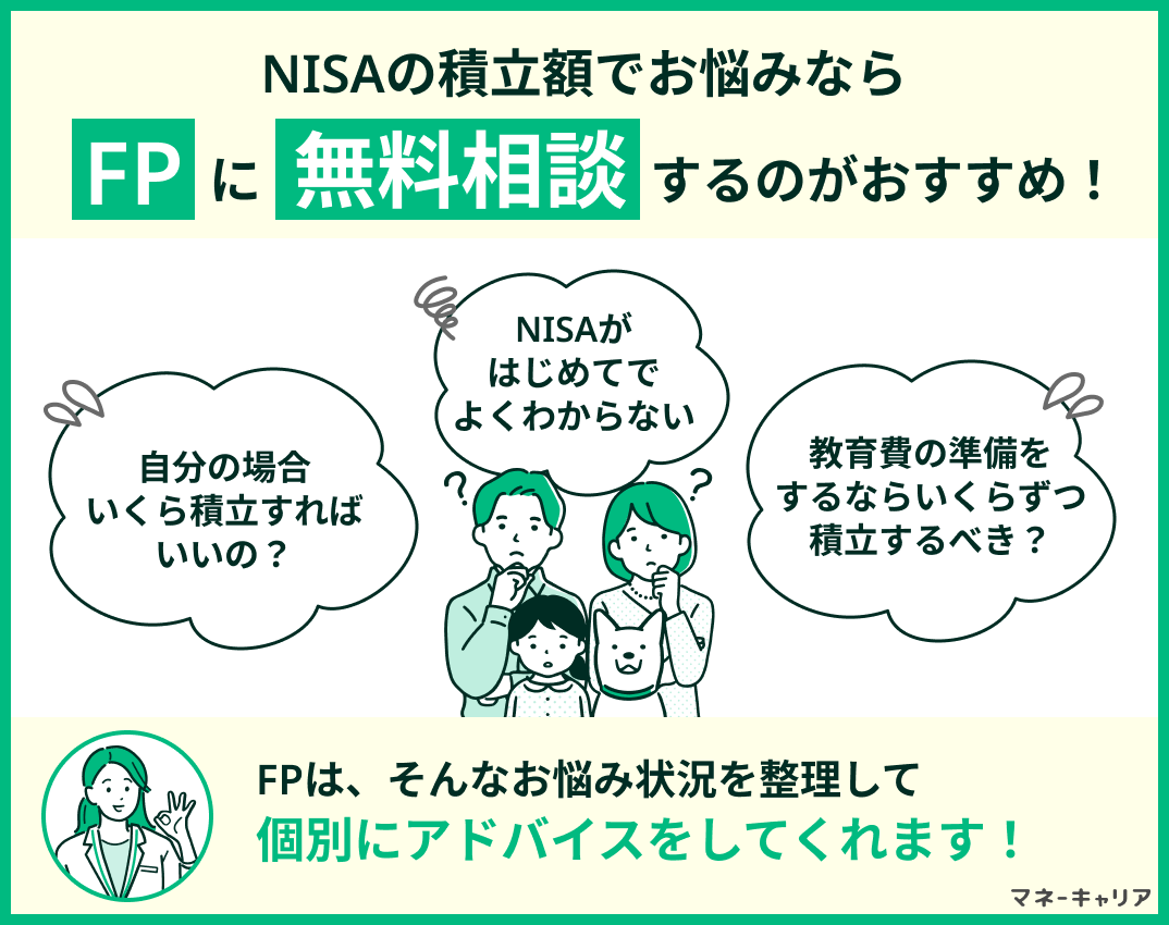 NISAで毎月いくら積み立てるか迷った時に相談先