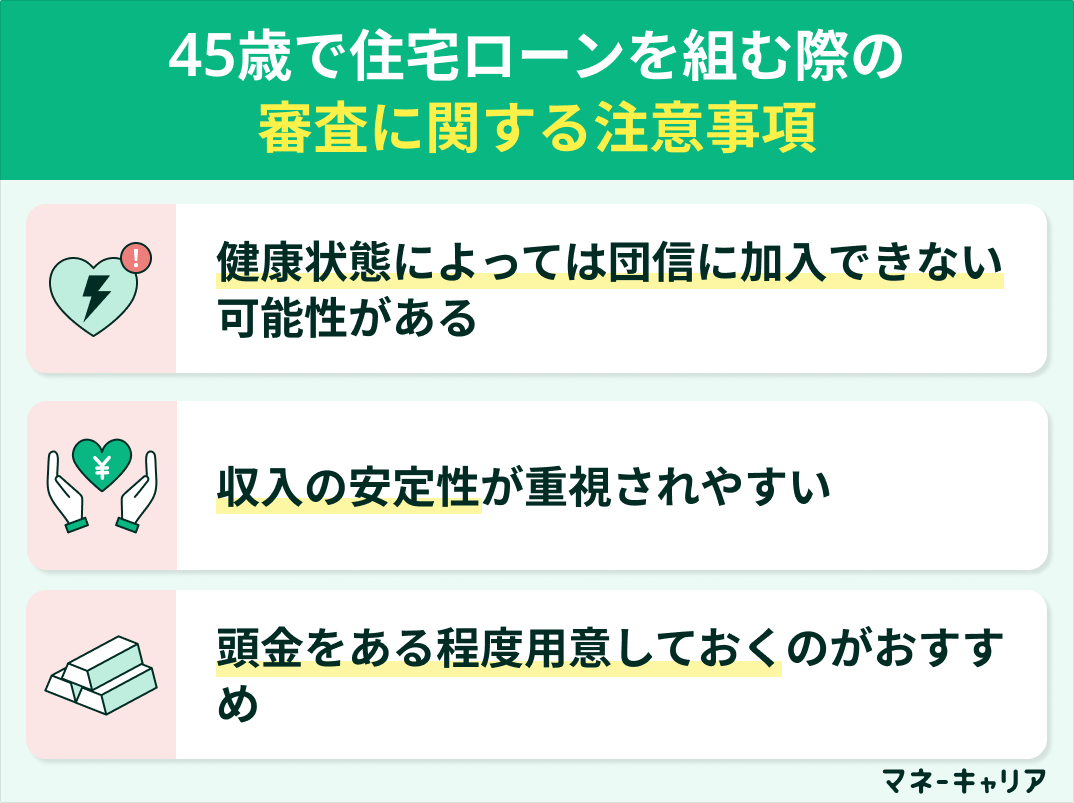 45歳で住宅ローンを組む際の審査に関する注意事項