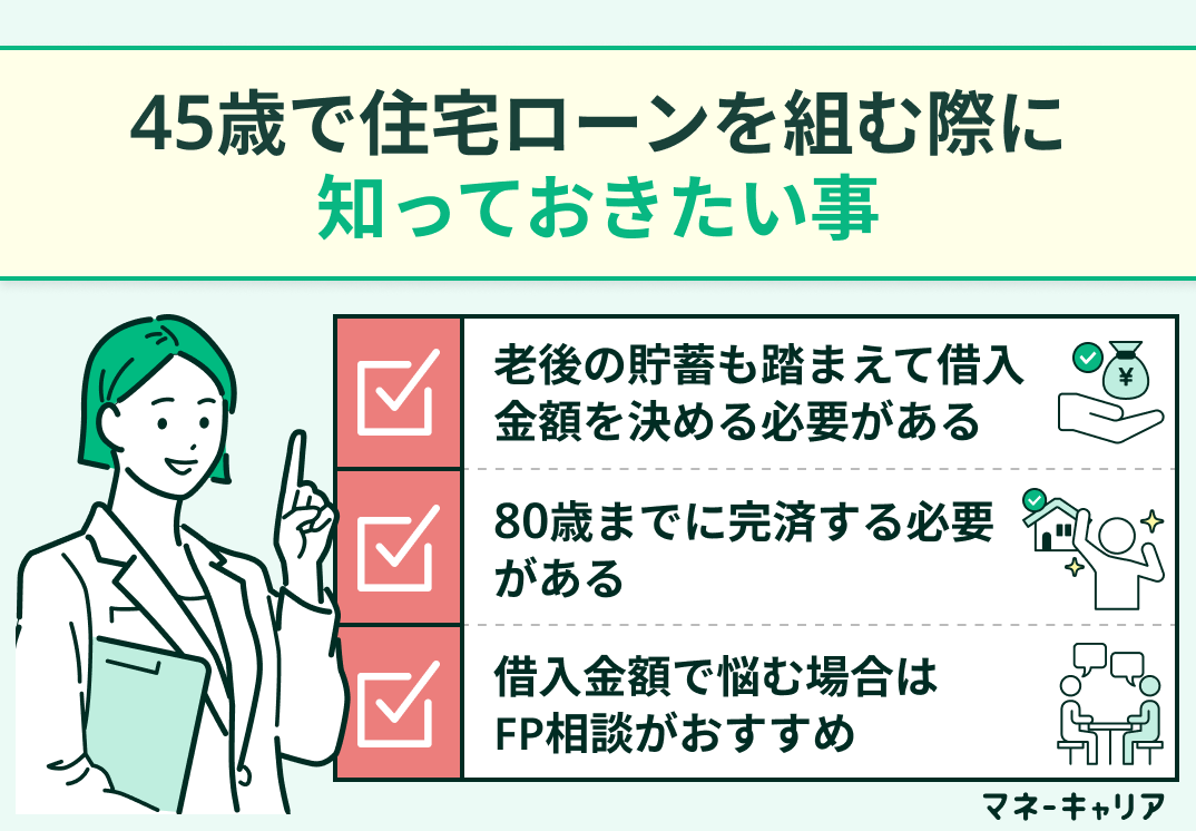 45歳で住宅ローンを組む際に知っておきたい事