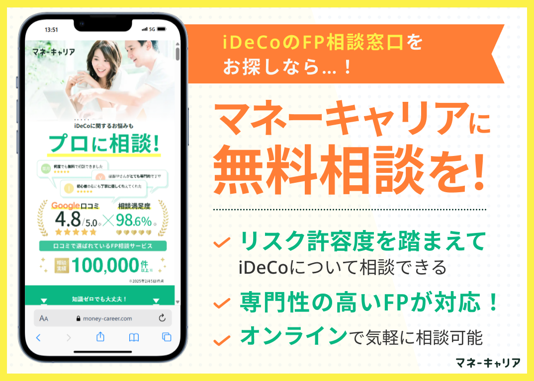 iDeCo無料相談窓口マネーキャリアの紹介