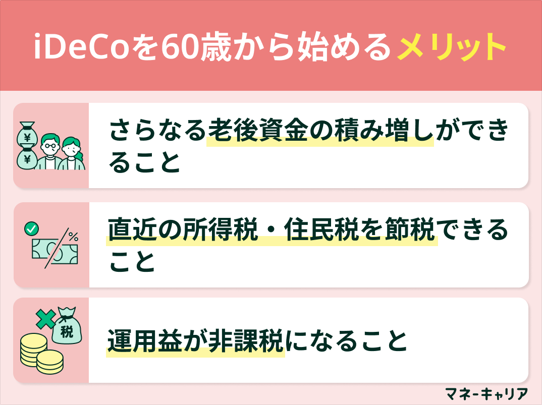 iDeCoを60歳から始めるメリット