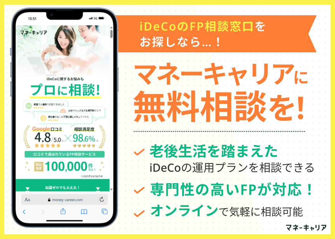 iDeCo無料相談窓口マネーキャリアの紹介