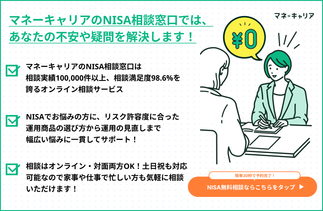 NISA無料相談窓口マネーキャリアの紹介