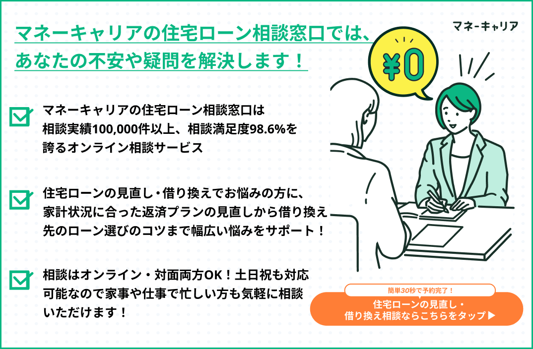 住宅ローン見直し・借り換え無料相談窓口マネーキャリアの紹介