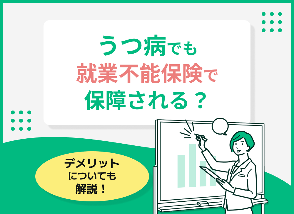 就業不能