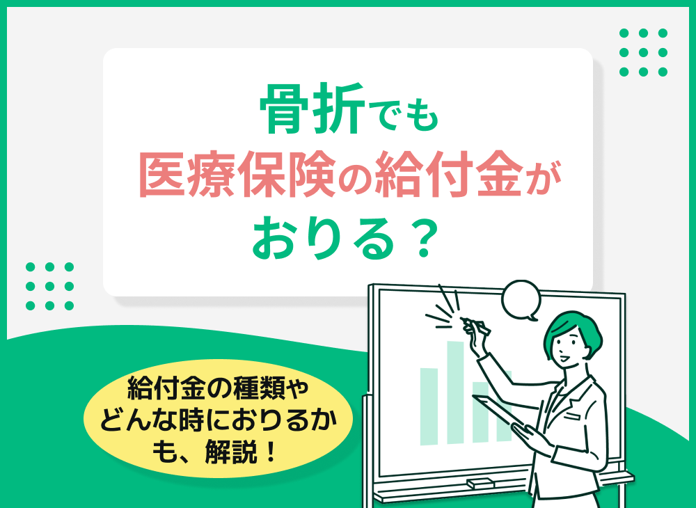 骨折