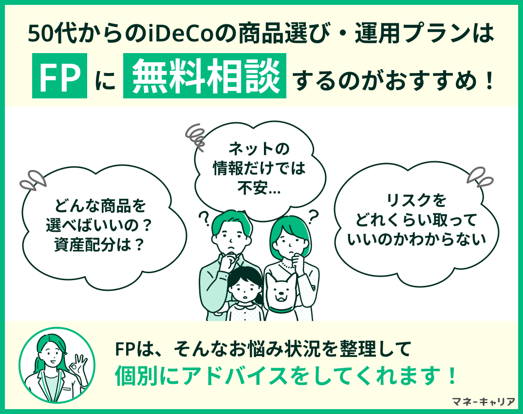 50代からのiDeCoの相談先