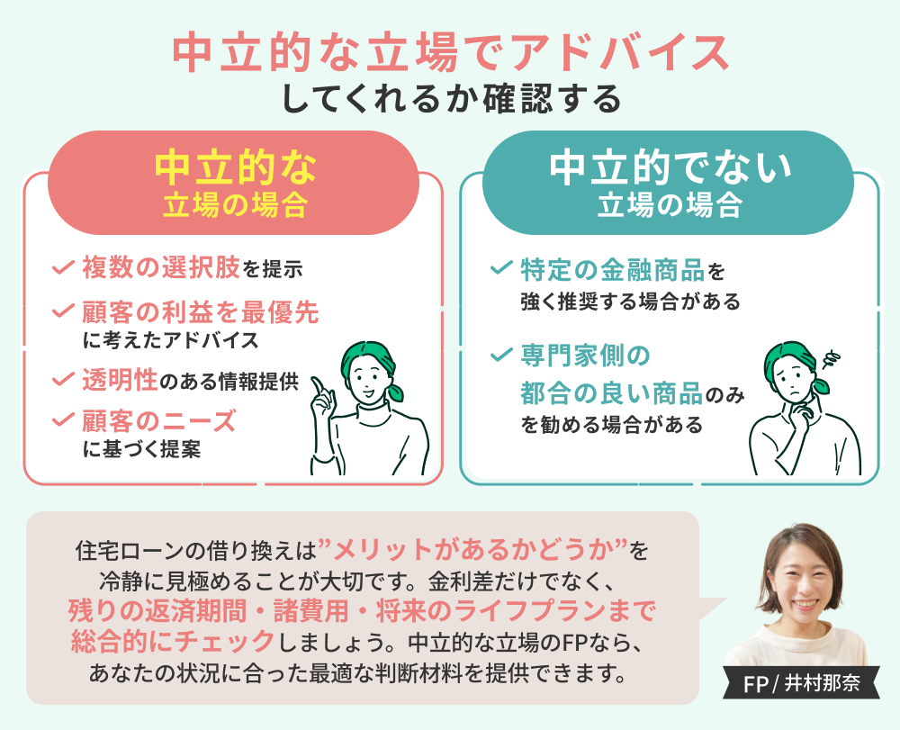 住宅ローン借り換え相談先の選び方