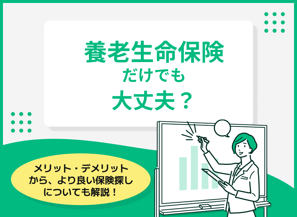 養老生命保険