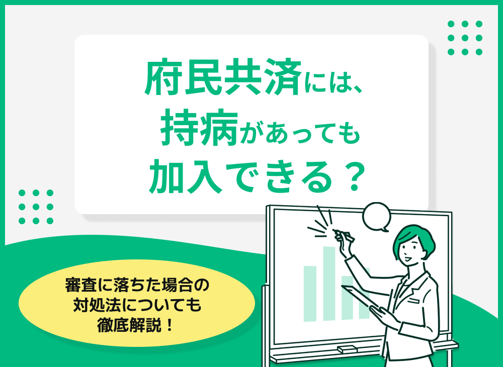 府民共済