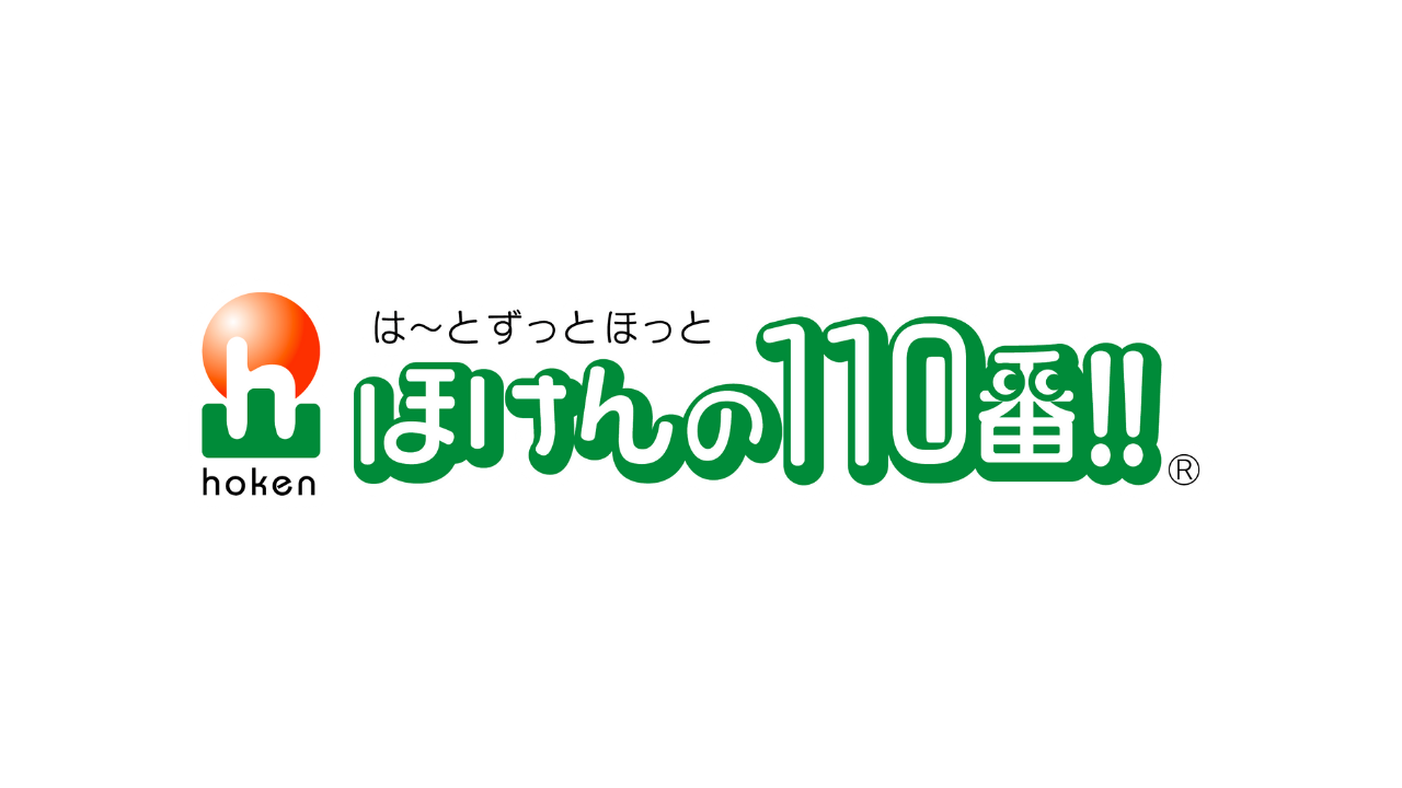 ほけんの110番