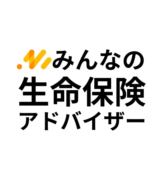 みんなの生命保険アドバイザー