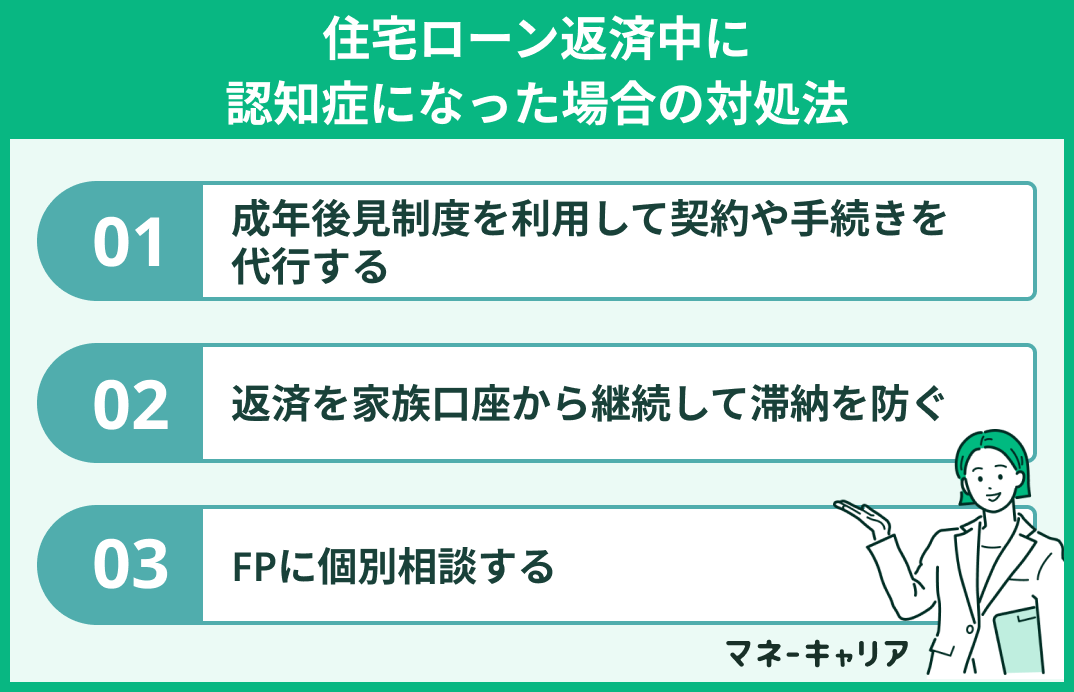 住宅ローン返済中に認知症になった場合の対処法