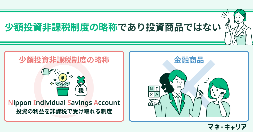 少額投資非課税制度の略称であり投資商品ではない
