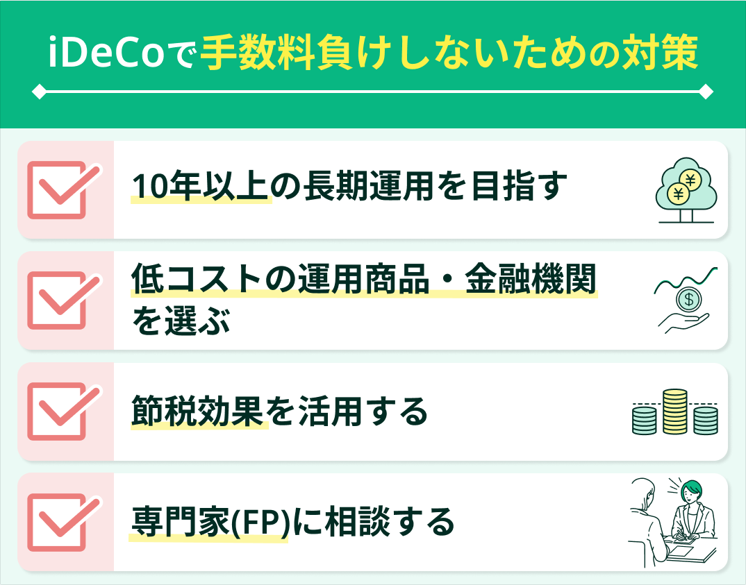 iDeCoで手数料負けしないための対策