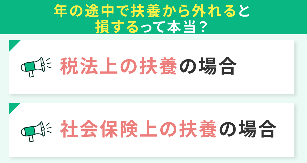 年の途中で扶養から外れると損するって本当？