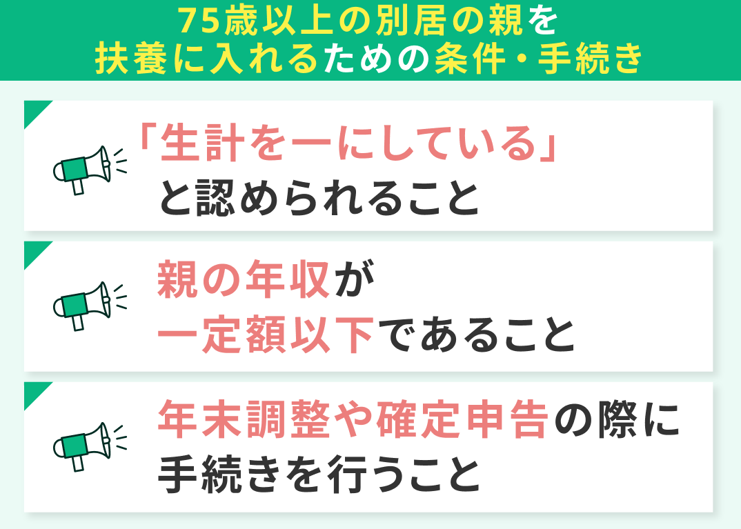 75歳以上の別居の親を扶養に入れるための条件・手続き