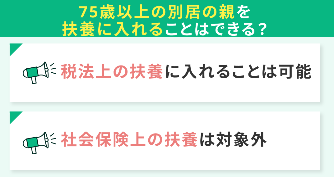 75歳以上の別居の親を扶養に入れることはできる？