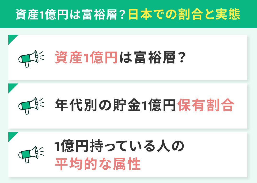資産1億円は「富裕層」？日本における割合と実態