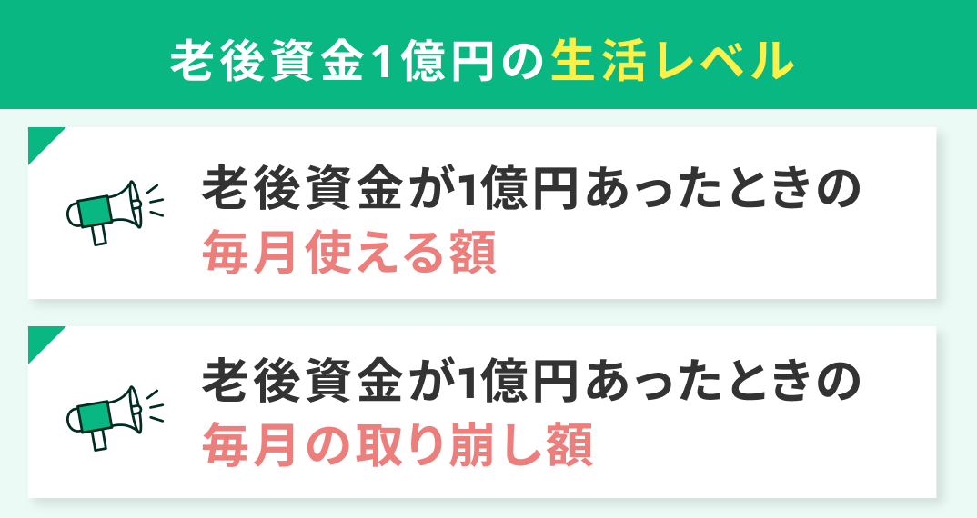 【シミュレーション】老後資金1億円の生活レベル
