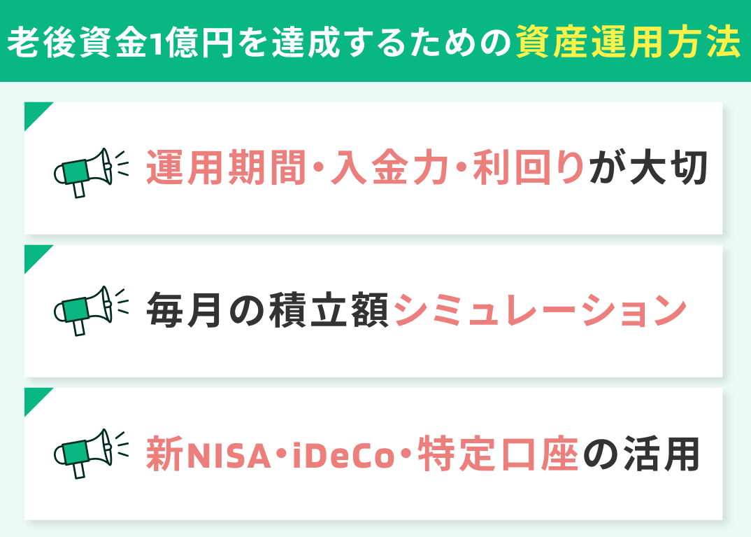 老後資金1億円を達成するための資産運用方法
