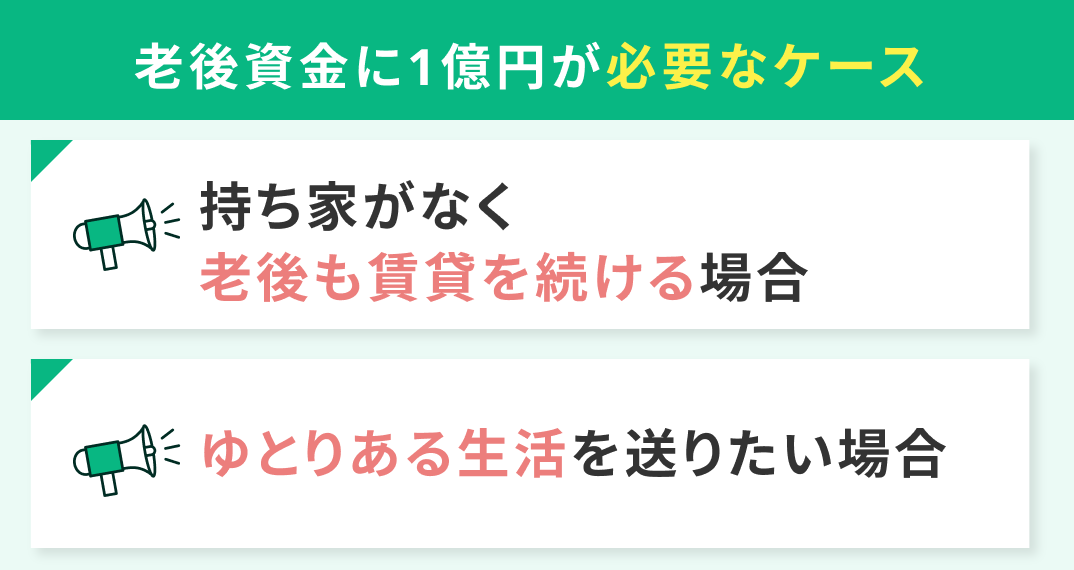 老後資金に1億円が必要なケース