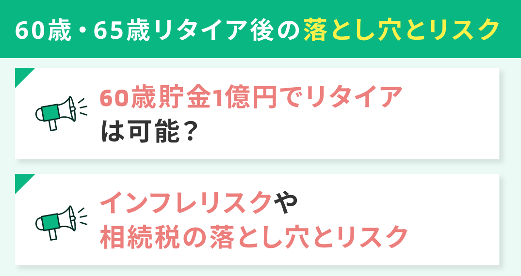 60歳・65歳リタイア後の落とし穴とリスク