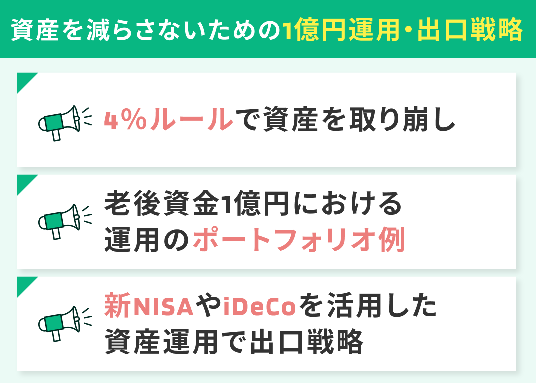 資産を減らさないための「1億円・出口戦略」