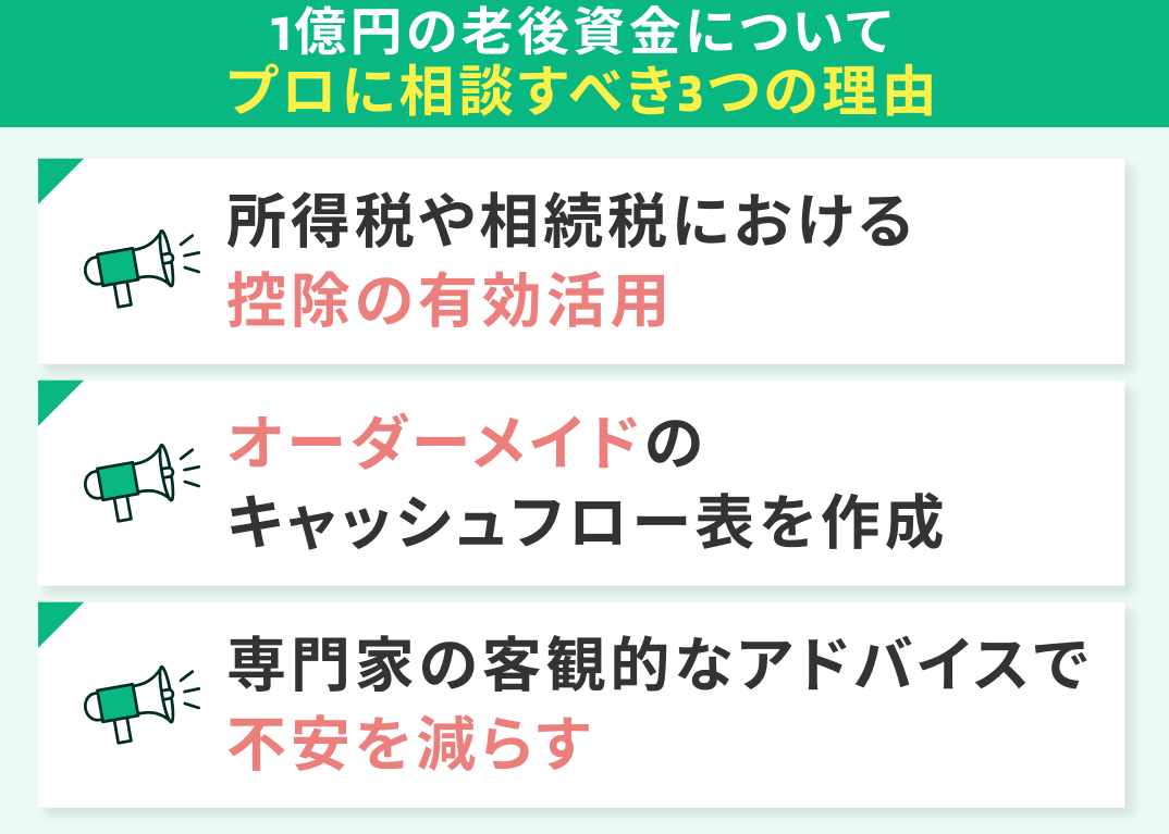 1億円の老後資金についてプロに相談すべき3つの理由