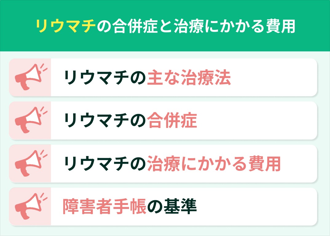 リウマチの合併症と治療にかかる費用
